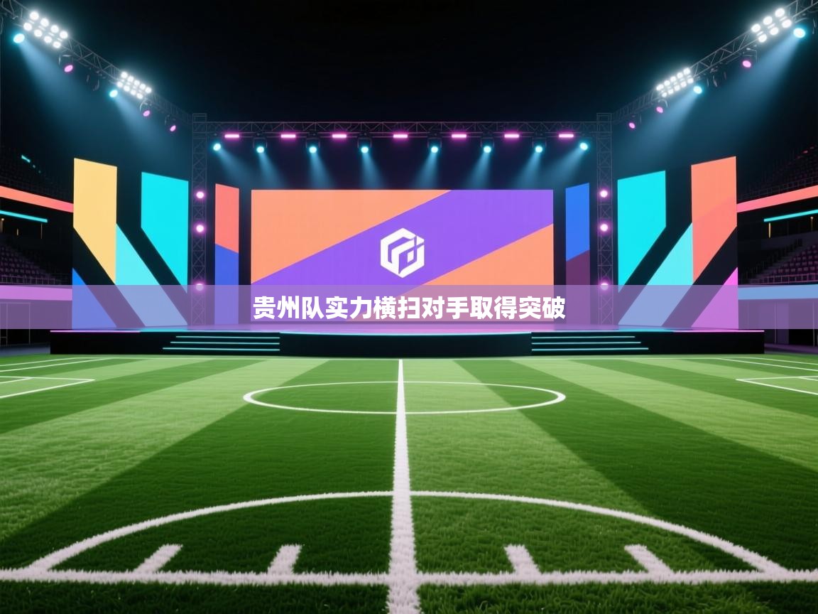 贵州队实力横扫对手取得突破  第1张