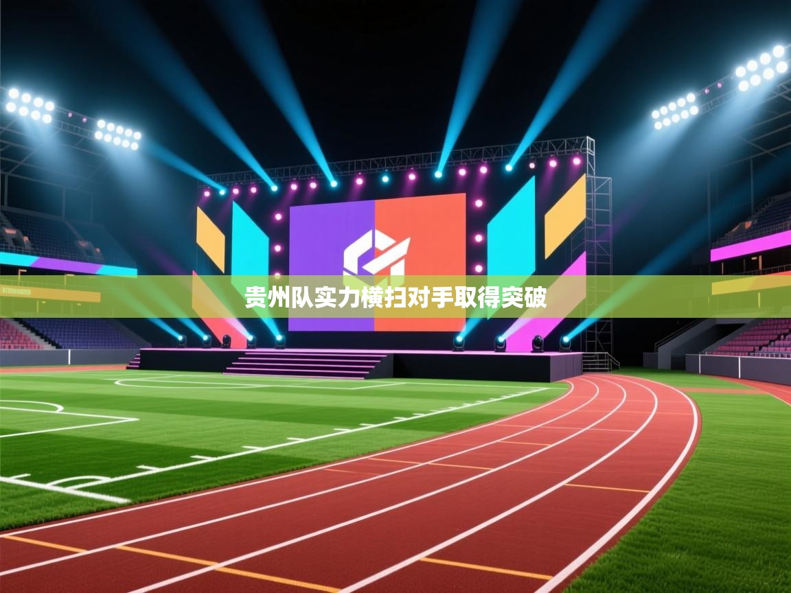 贵州队实力横扫对手取得突破  第2张