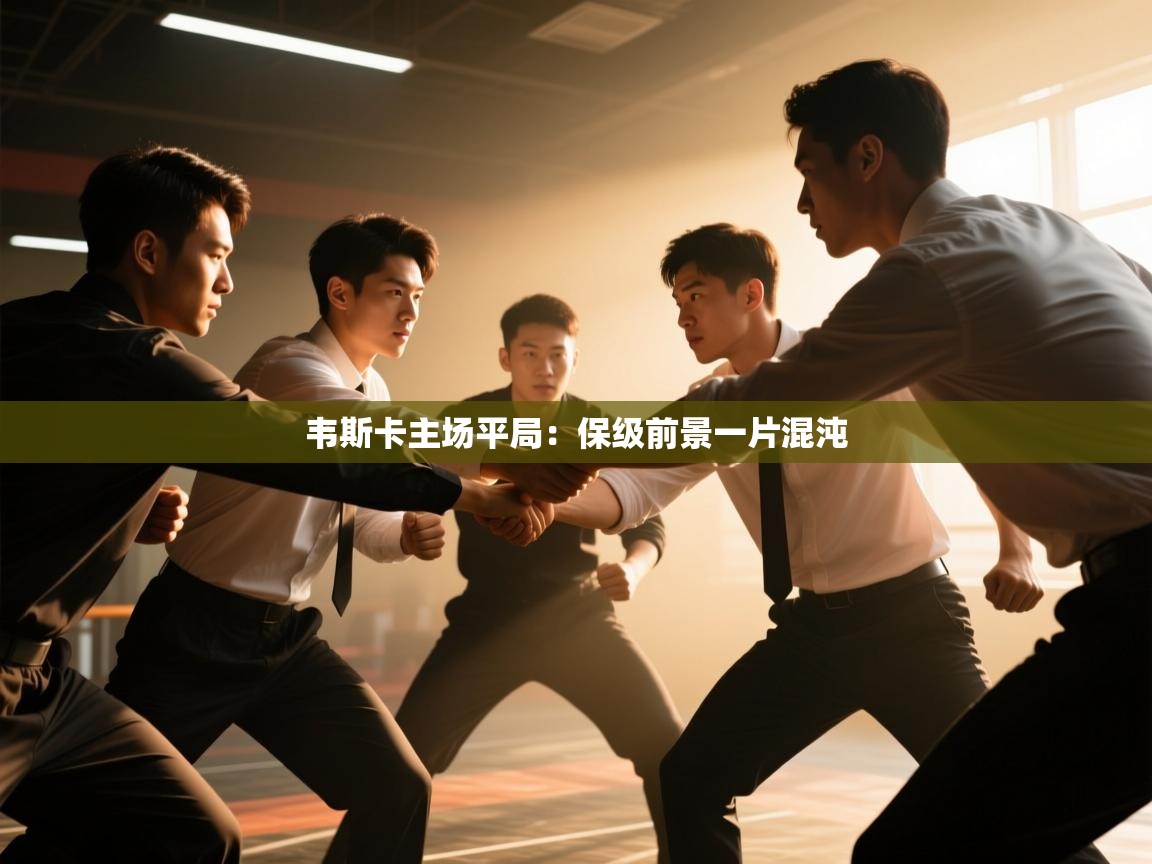 韦斯卡主场平局:保级前景一片混沌 第1张