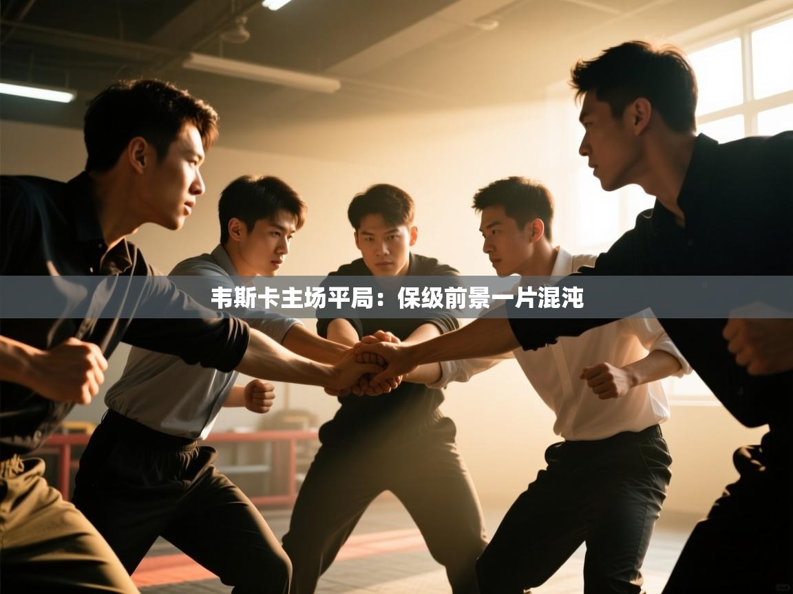 韦斯卡主场平局:保级前景一片混沌 第2张