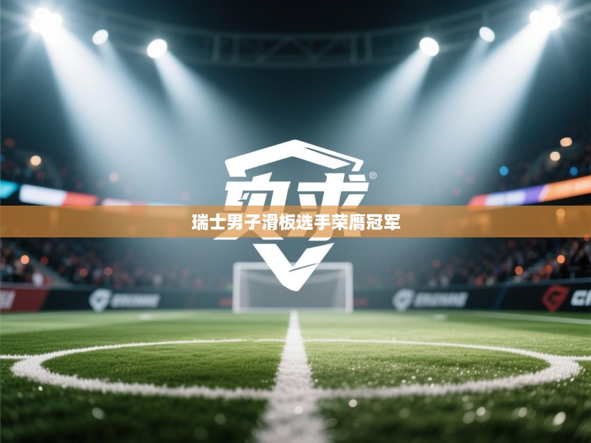 瑞士男子滑板选手荣膺冠军 第2张