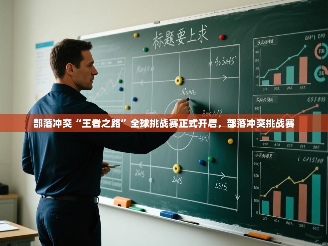 部落冲突“王者之路”全球挑战赛正式开启，部落冲突挑战赛  第2张