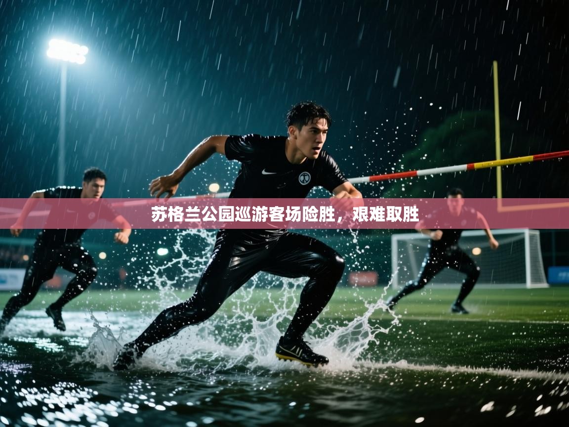 苏格兰公园巡游客场险胜,艰难取胜 第1张