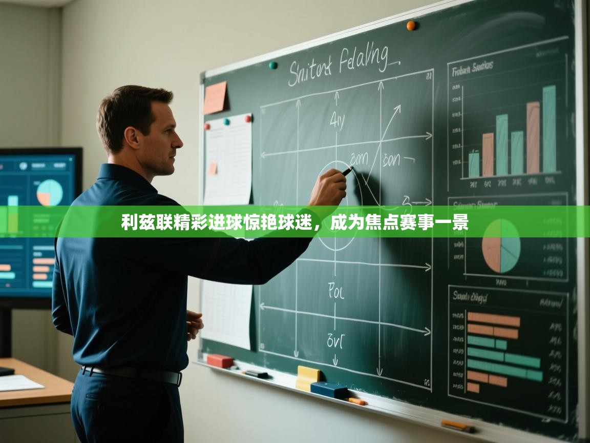 利兹联精彩进球惊艳球迷,成为焦点赛事一景 第1张