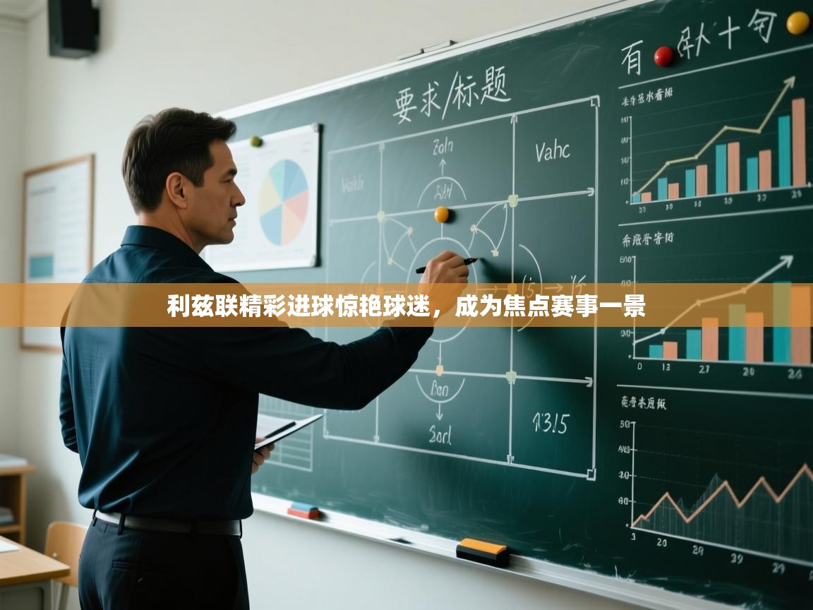 利兹联精彩进球惊艳球迷,成为焦点赛事一景 第2张