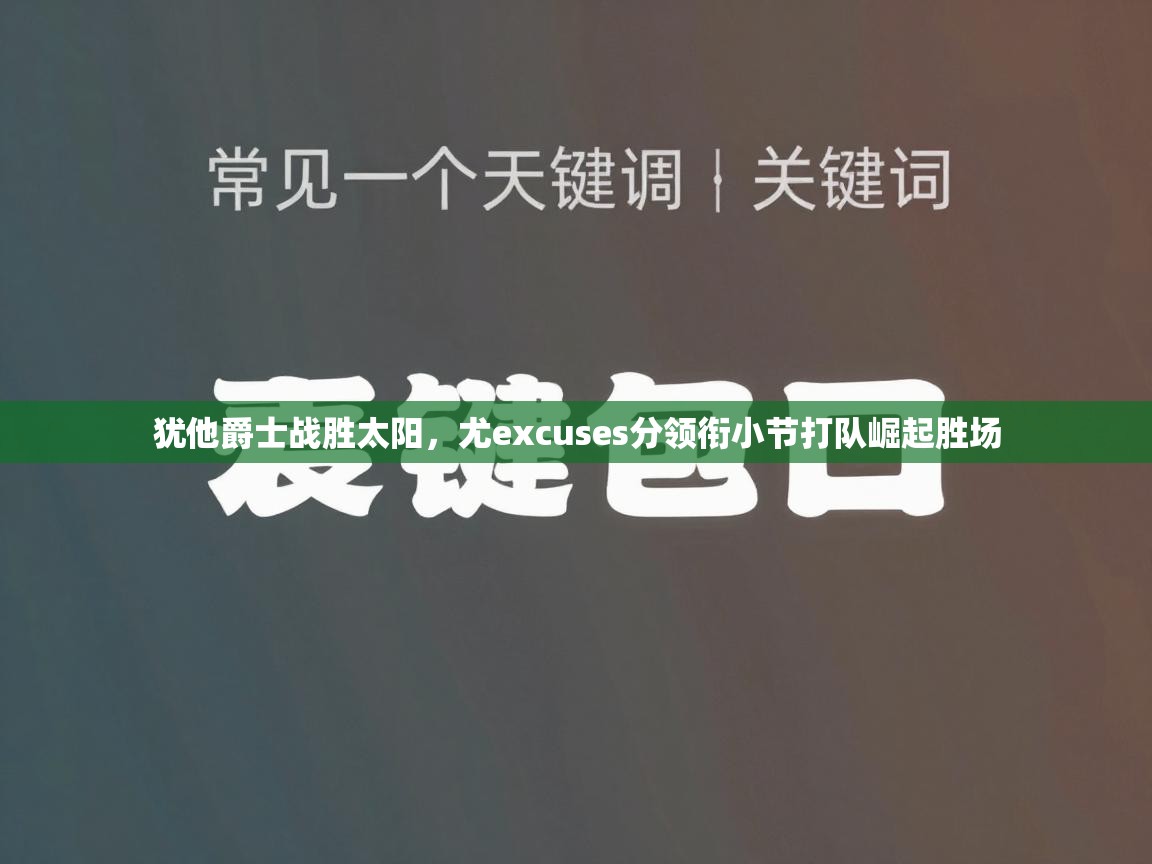 犹他爵士战胜太阳，尤excuses分领衔小节打队崛起胜场  第1张