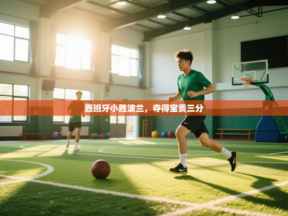 西班牙小胜波兰,夺得宝贵三分 第1张