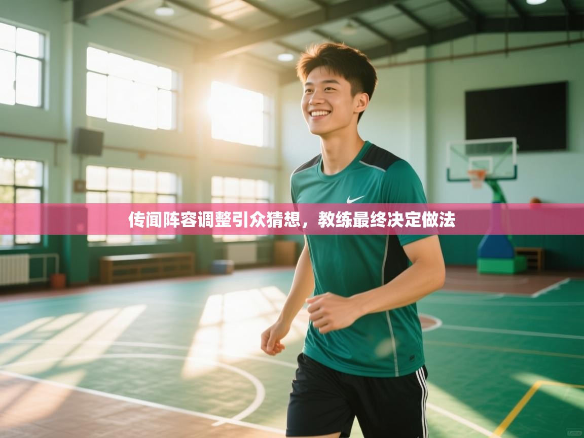 传闻阵容调整引众猜想,教练最终决定做法 第1张