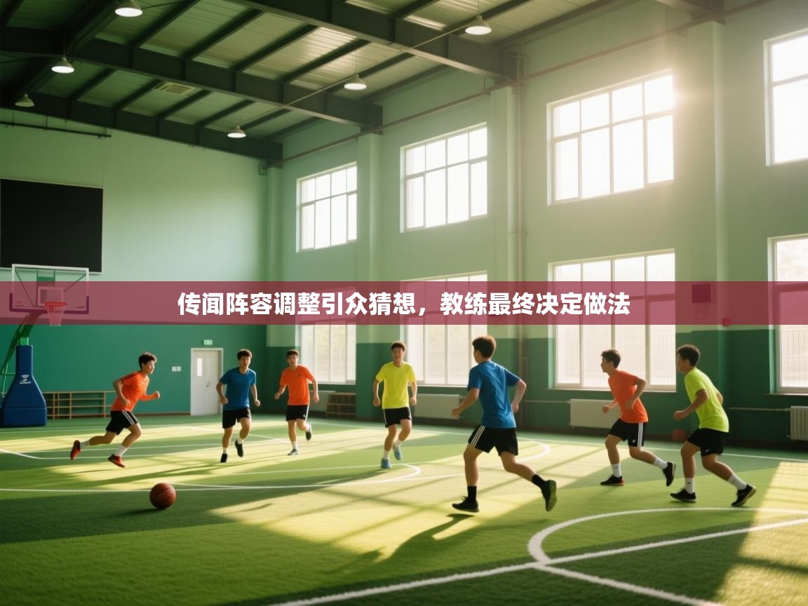 传闻阵容调整引众猜想,教练最终决定做法 第2张