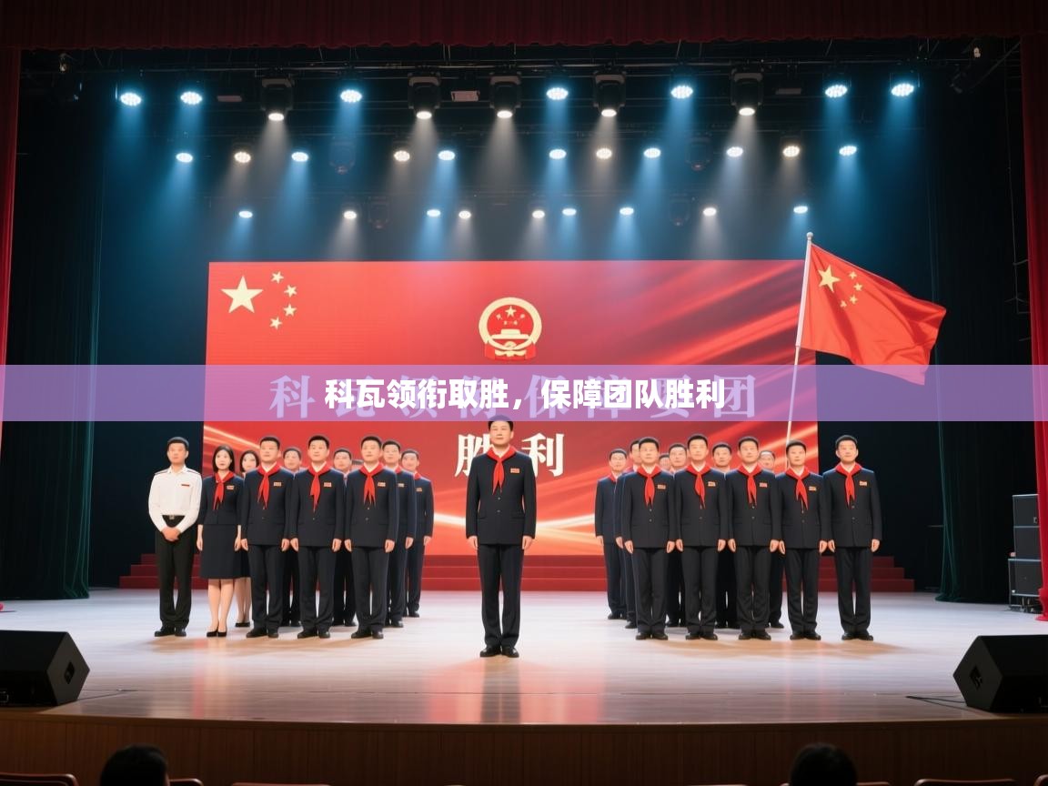 科瓦领衔取胜，保障团队胜利  第2张