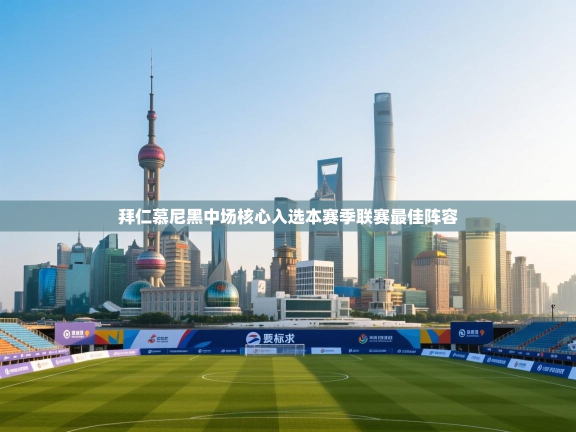 拜仁慕尼黑中场核心入选本赛季联赛最佳阵容  第2张